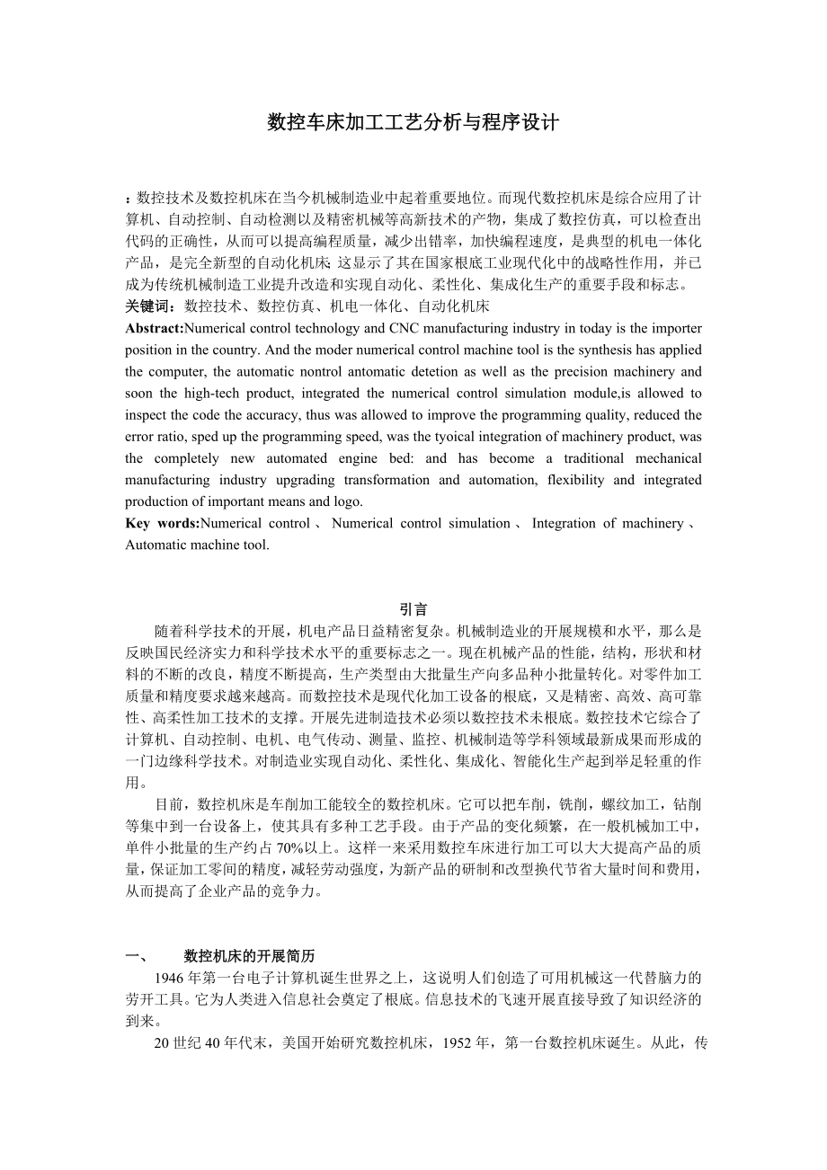 2023年数控车床加工工艺分析与程序设计.doc_第1页