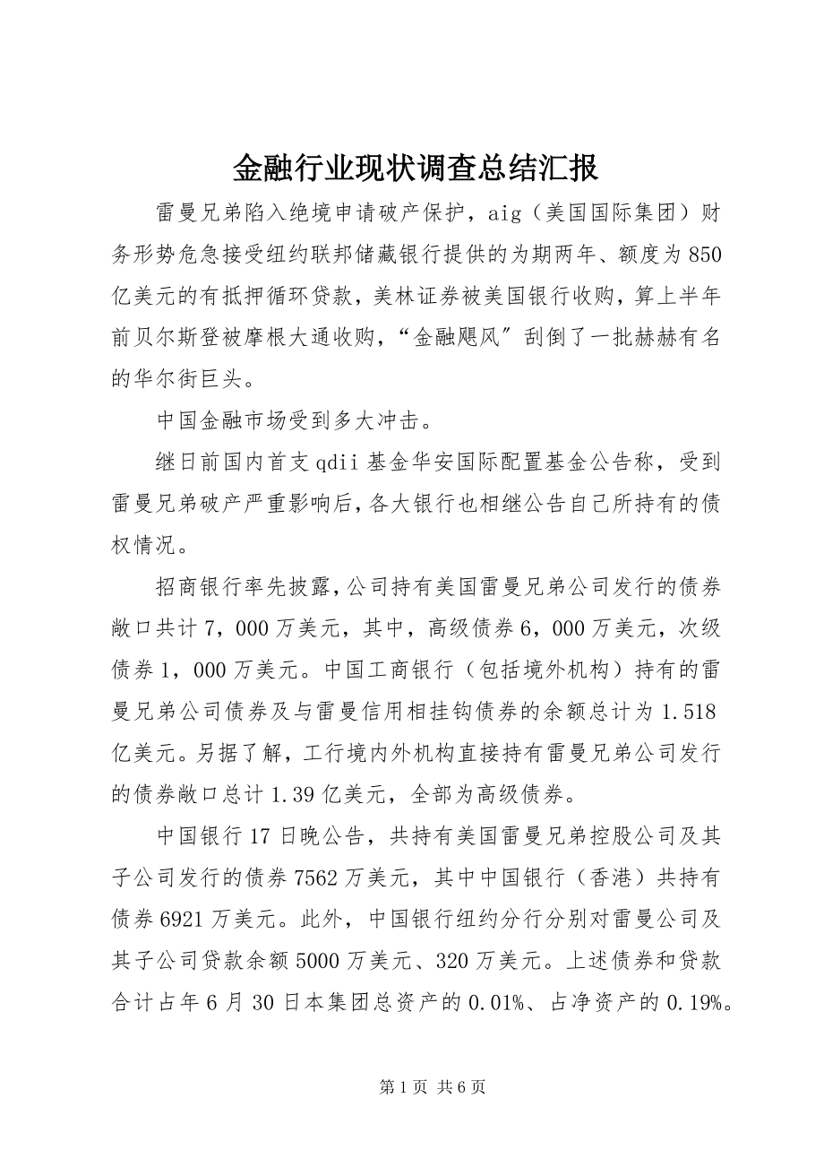 2023年金融行业现状调查总结汇报.docx_第1页