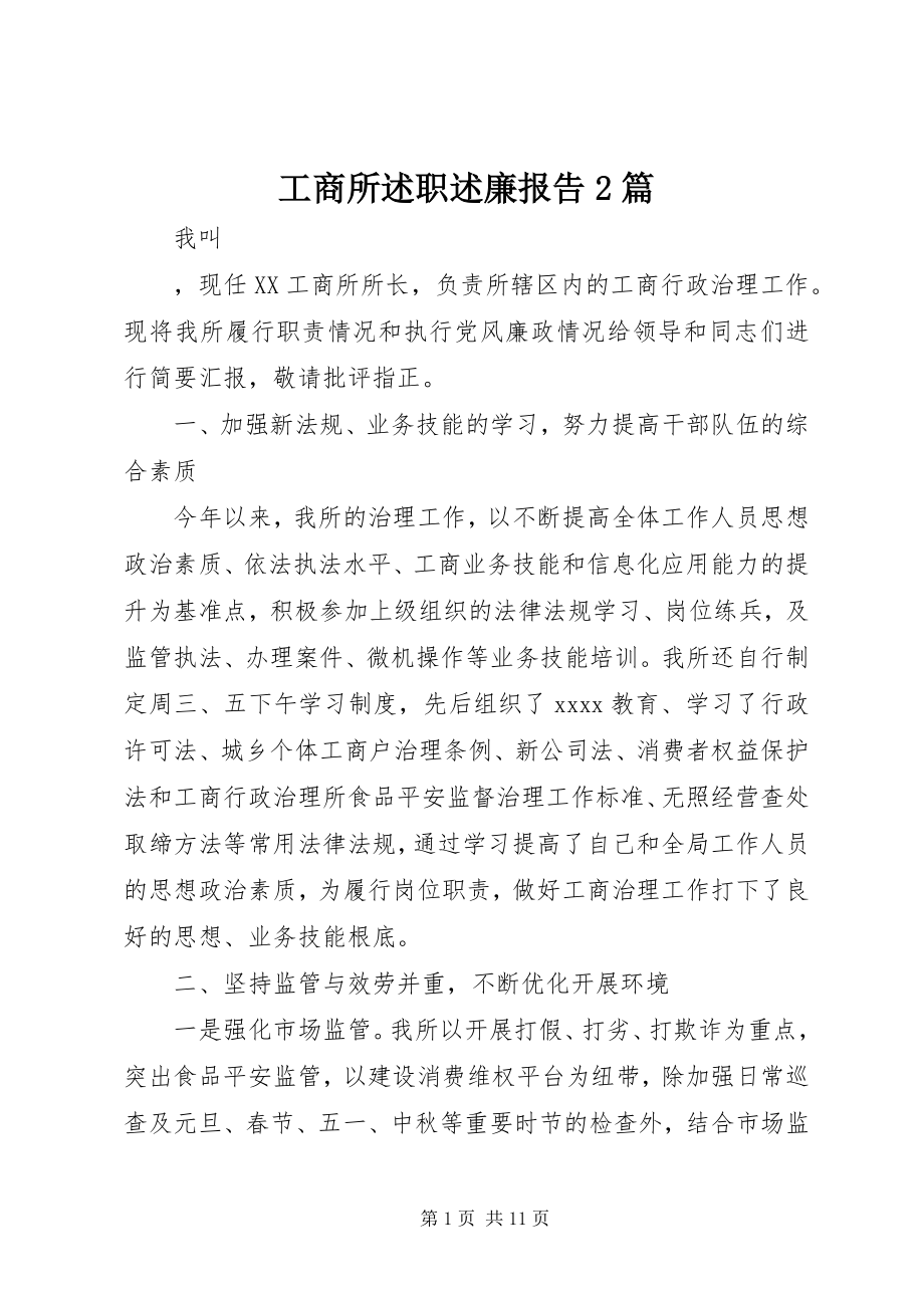 2023年工商所述职述廉报告2篇.docx_第1页