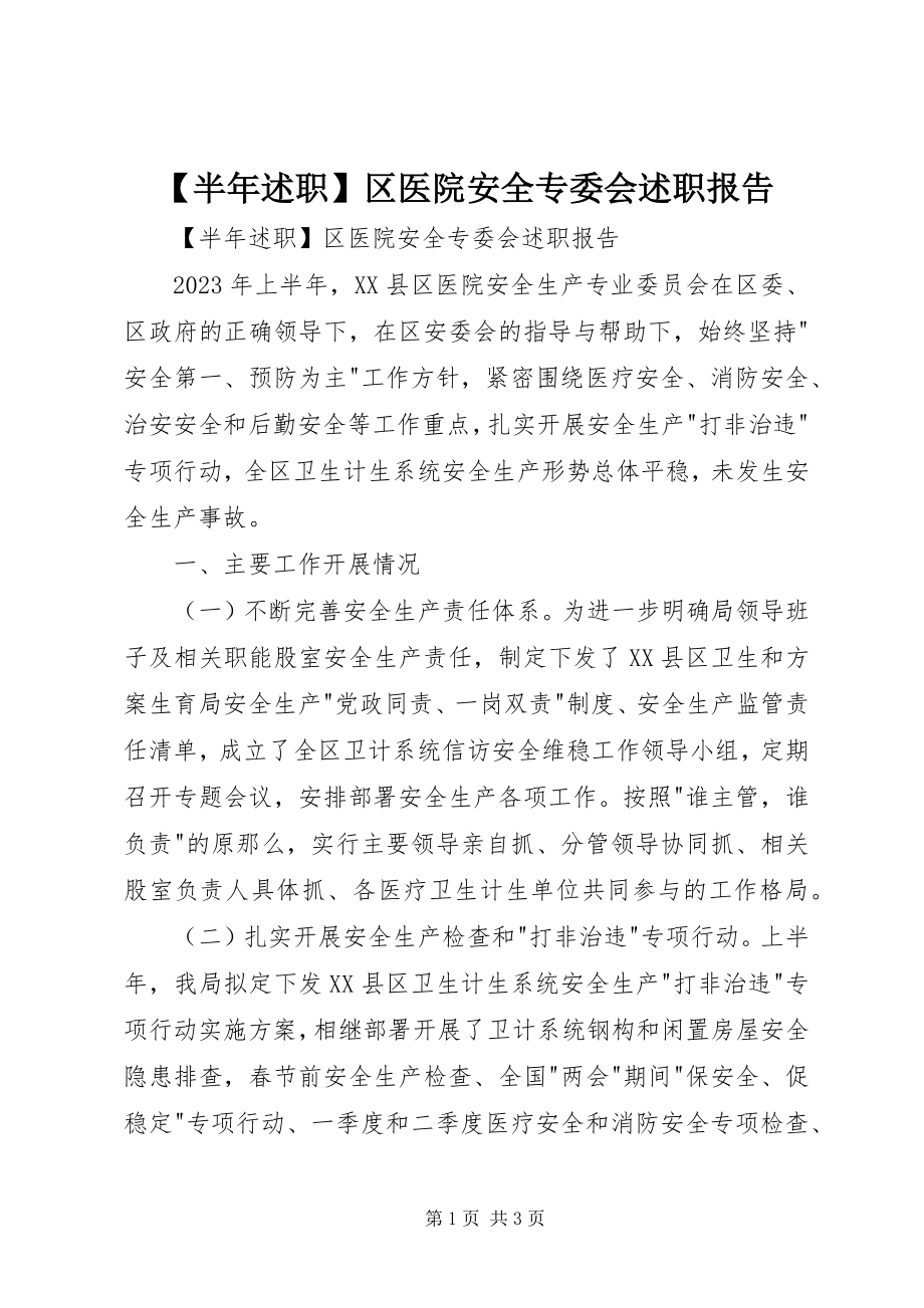 2023年半年述职区医院安全专委会述职报告.docx_第1页