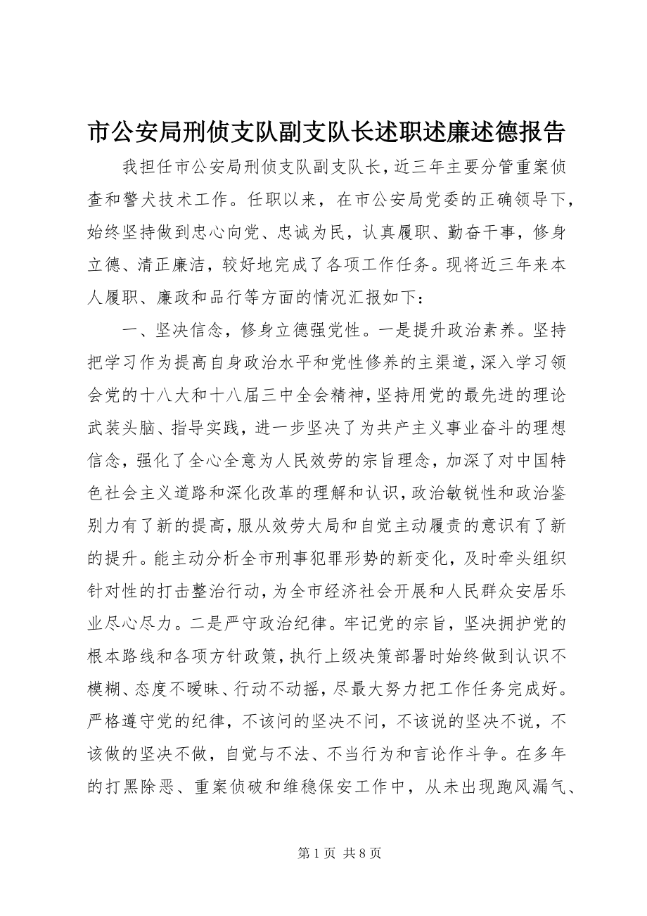 2023年市公安局刑侦支队副支队长述职述廉述德报告.docx_第1页