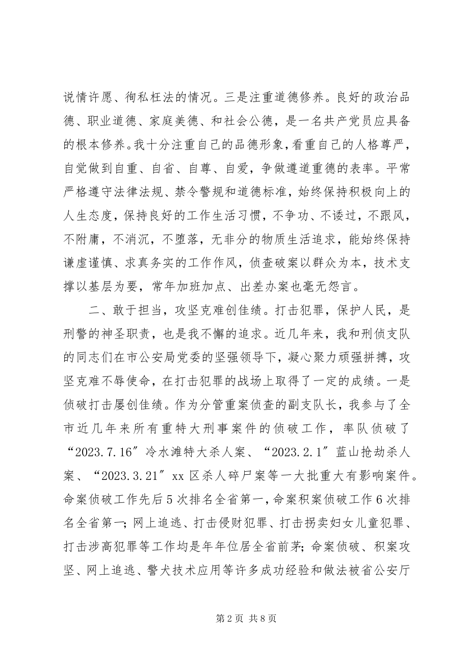 2023年市公安局刑侦支队副支队长述职述廉述德报告.docx_第2页