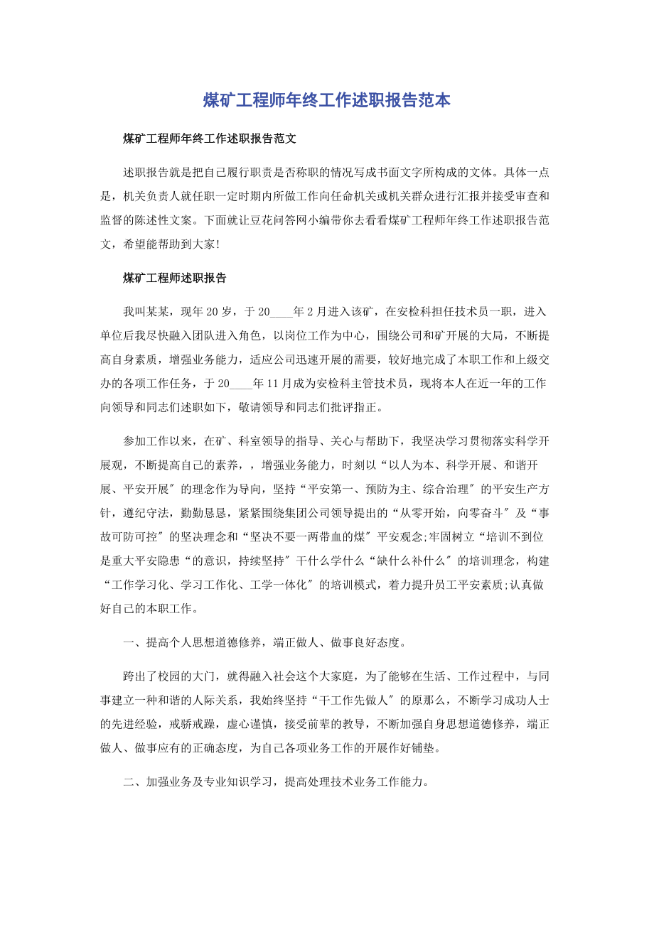 2023年煤矿工程师年终工作述职报告范本.docx_第1页