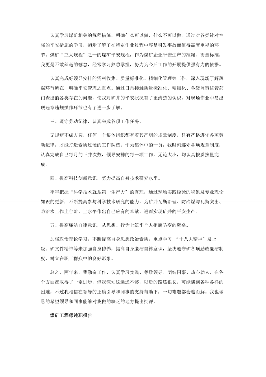 2023年煤矿工程师年终工作述职报告范本.docx_第2页