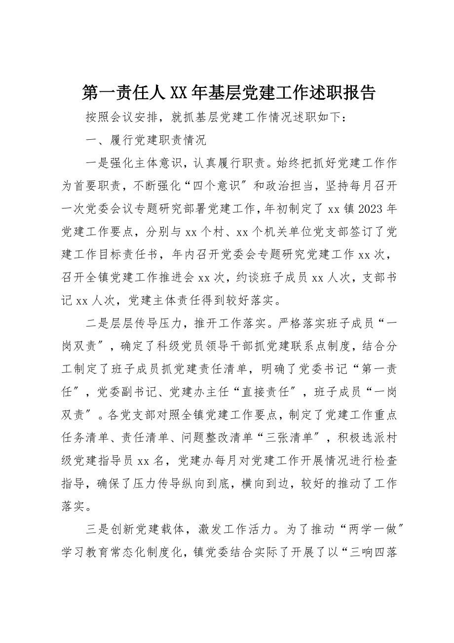 2023年第一责任人某年基层党建工作述职报告新编.docx_第1页