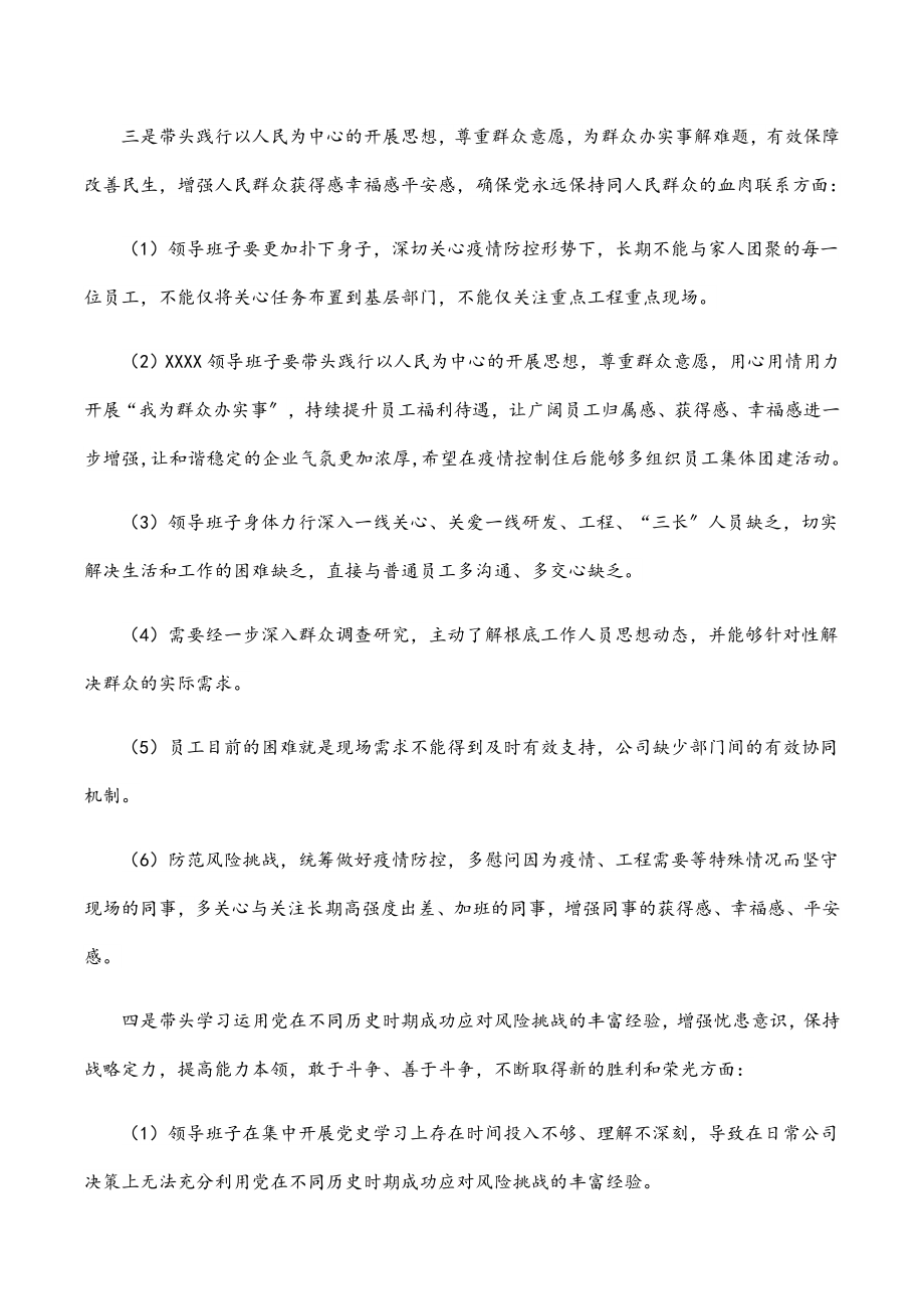 2023年国企领导班子关于党史学习教育专题民主生活会征求意见的情况报告.docx_第3页