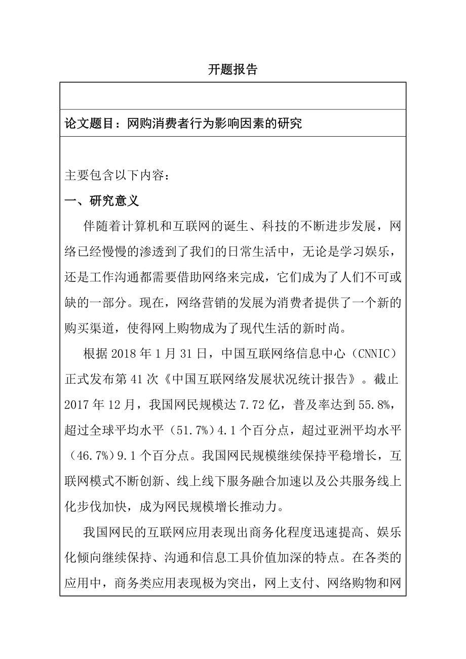 工商管理专业网购消费者行为影响因素的研究 开题报告.doc_第1页