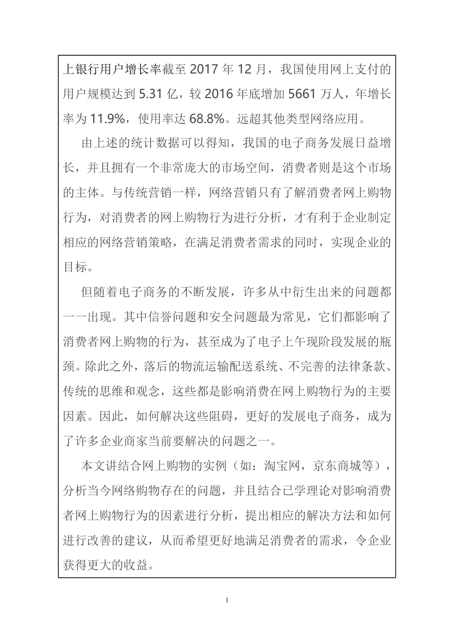 工商管理专业网购消费者行为影响因素的研究 开题报告.doc_第2页