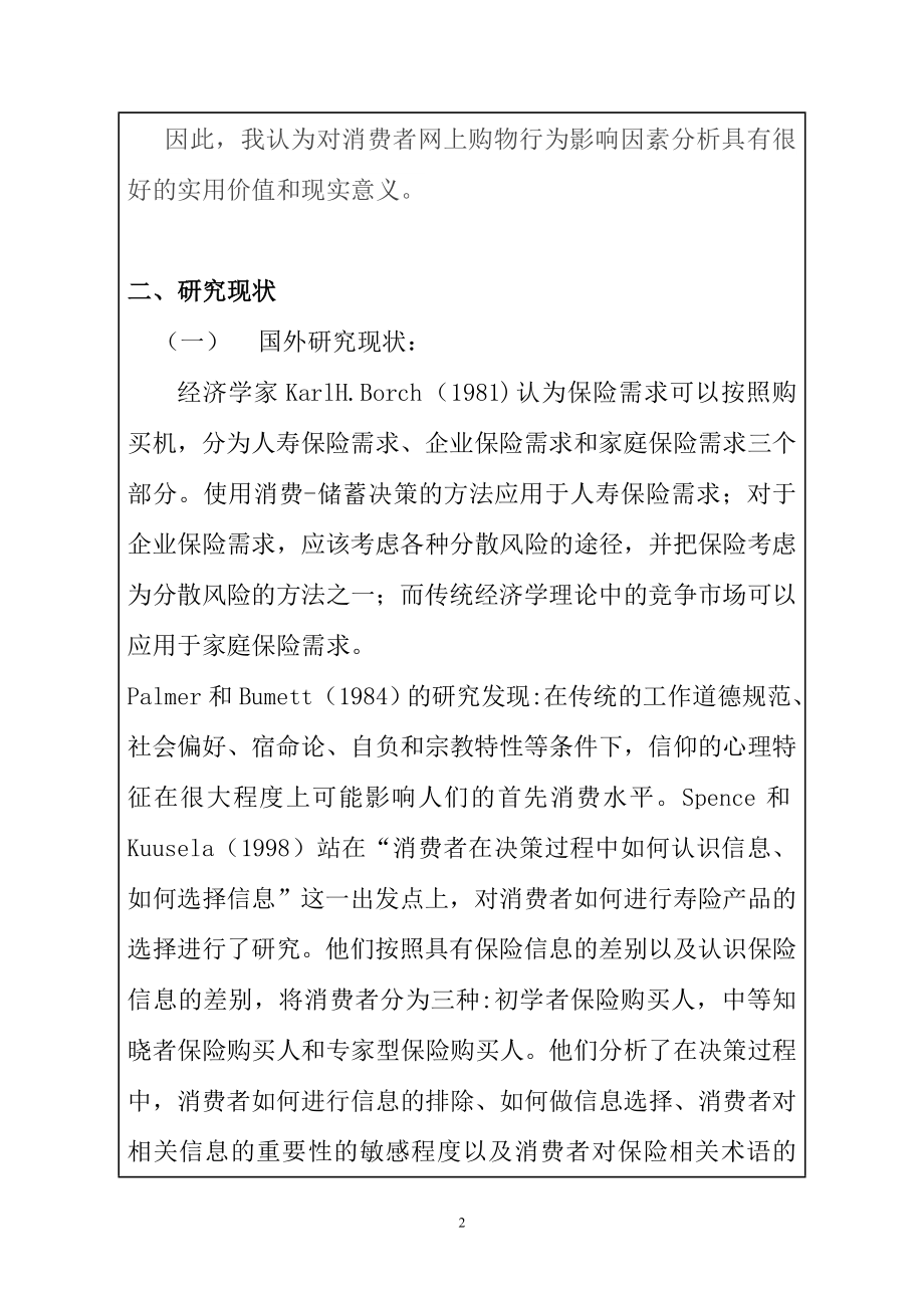 工商管理专业网购消费者行为影响因素的研究 开题报告.doc_第3页