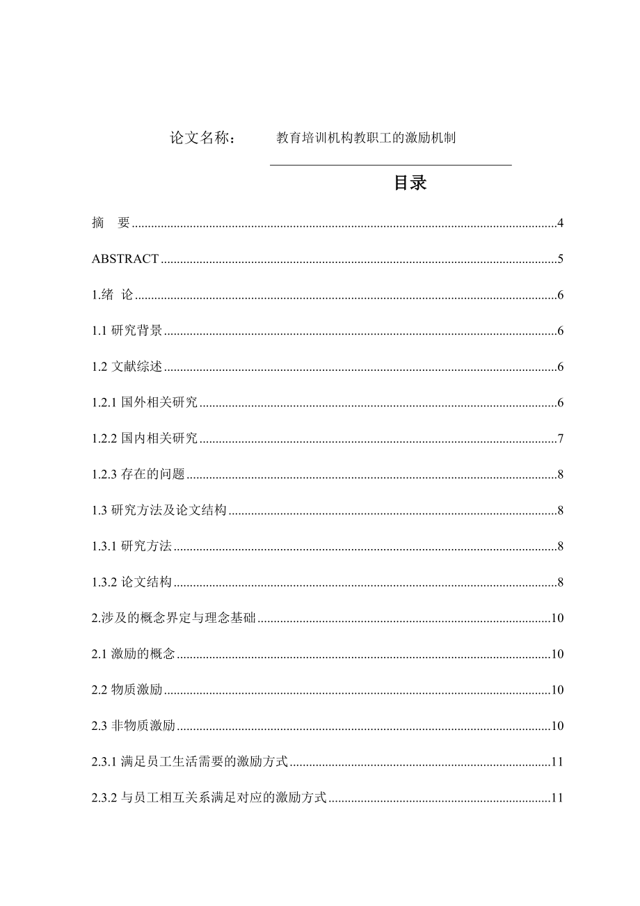 教育培训机构教职工的激励机制分析研究 教育教学专业.docx_第1页