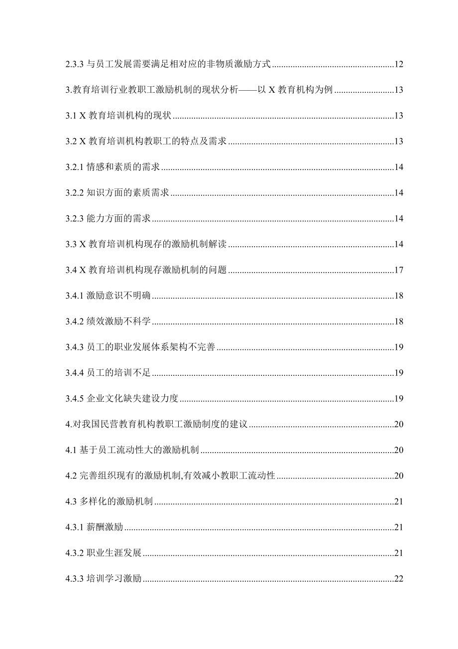 教育培训机构教职工的激励机制分析研究 教育教学专业.docx_第2页