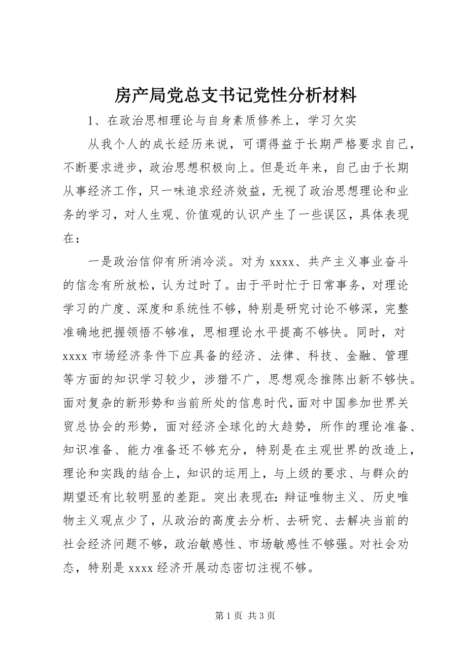 2023年房产局党总支书记党性分析材料.docx_第1页