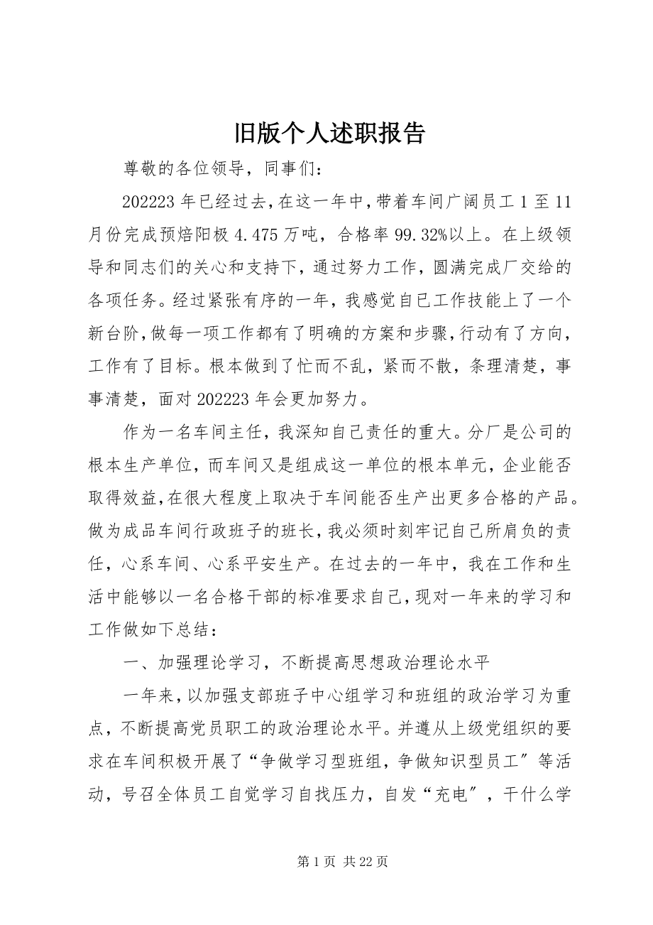 2023年旧版个人述职报告.docx_第1页