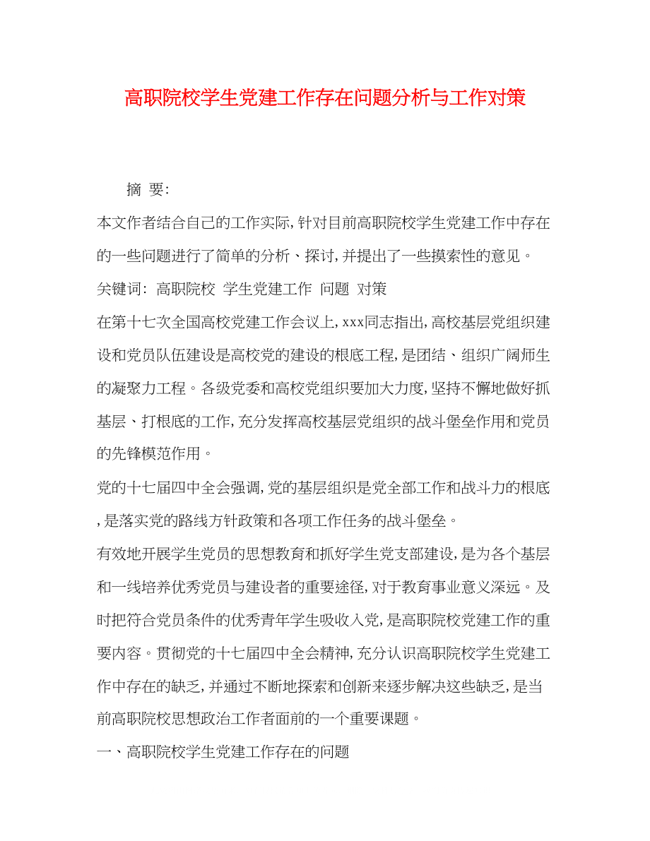 2023年高职院校学生党建工作存在问题分析与工作对策.docx_第1页