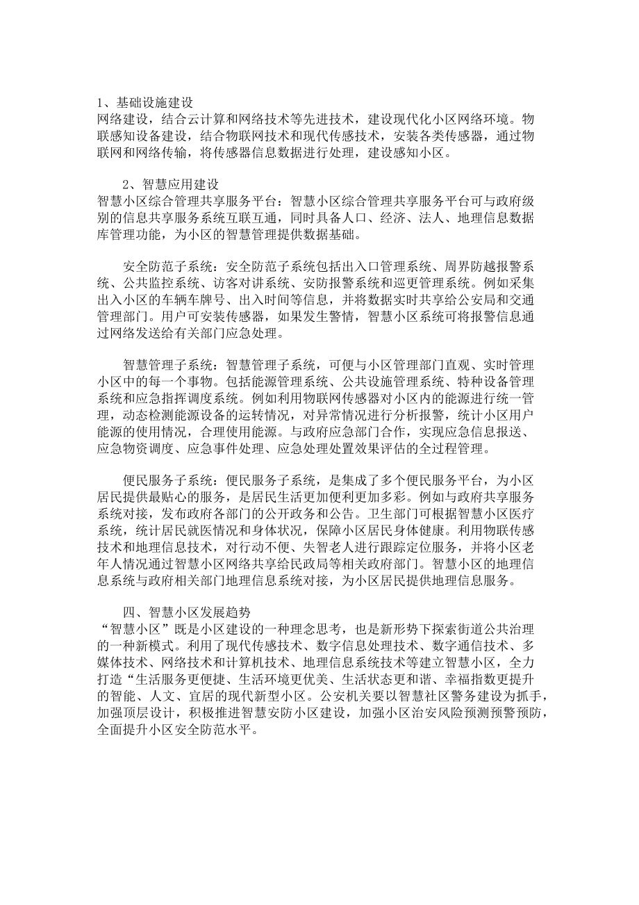 2023年智慧社区智慧安防小区建设调研报告.doc_第2页