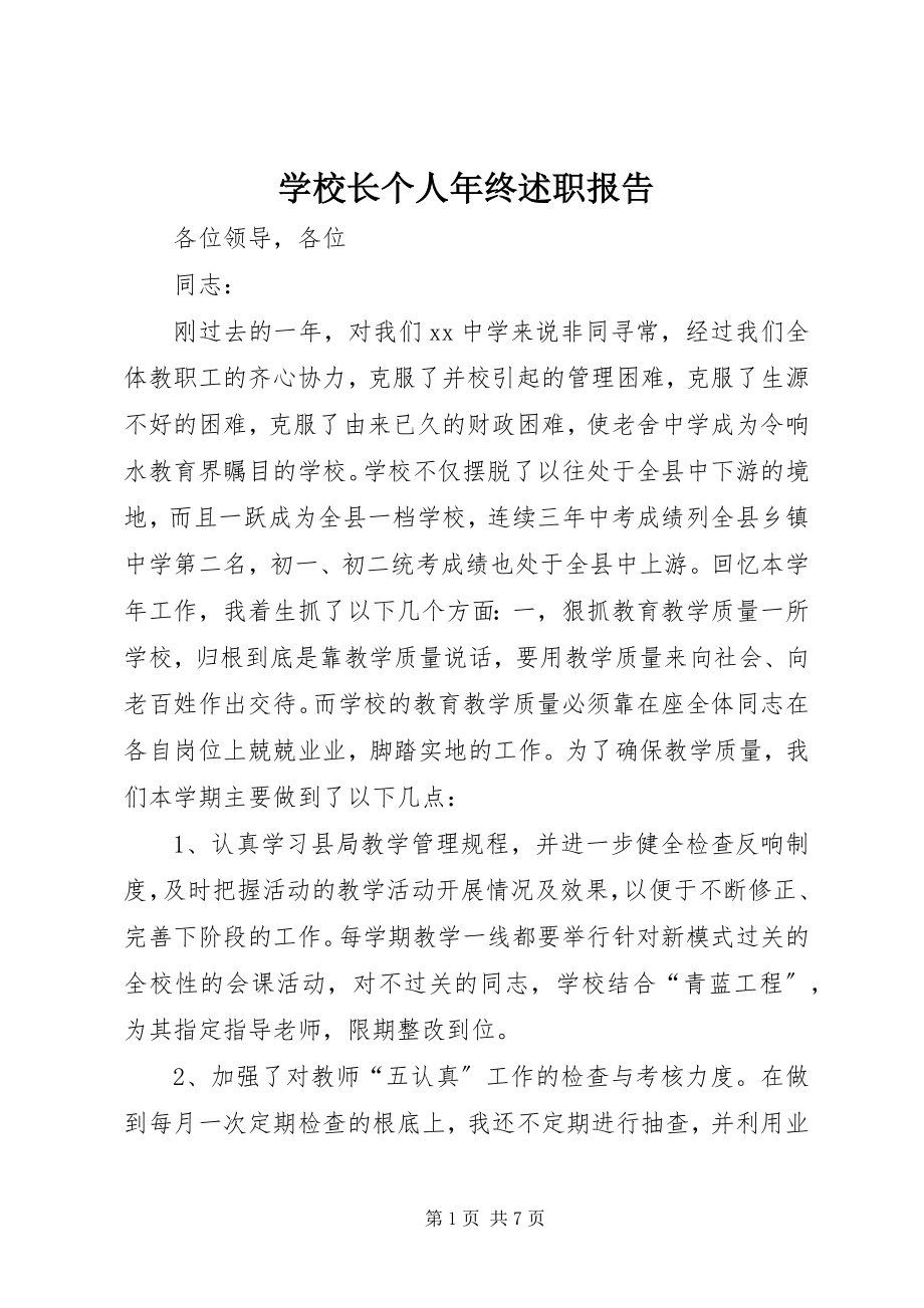 2023年学校长个人年终述职报告.docx_第1页