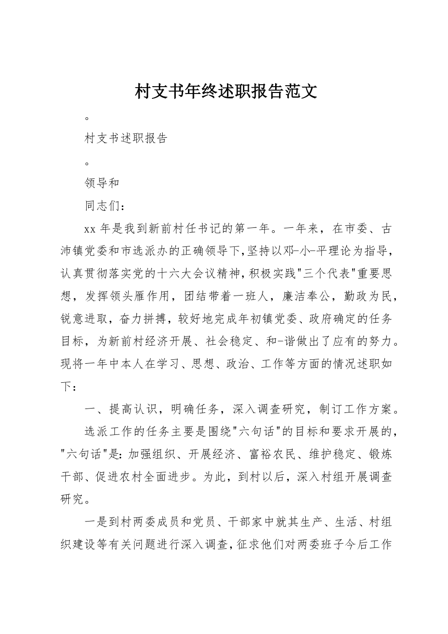 2023年村支书年终述职报告2新编.docx_第1页