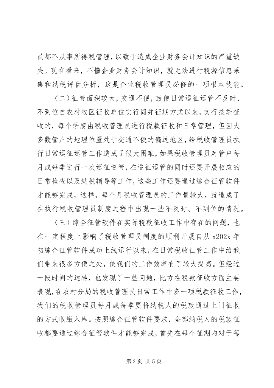 2023年实行税收管理员制度后基层工作调研报告.docx_第2页