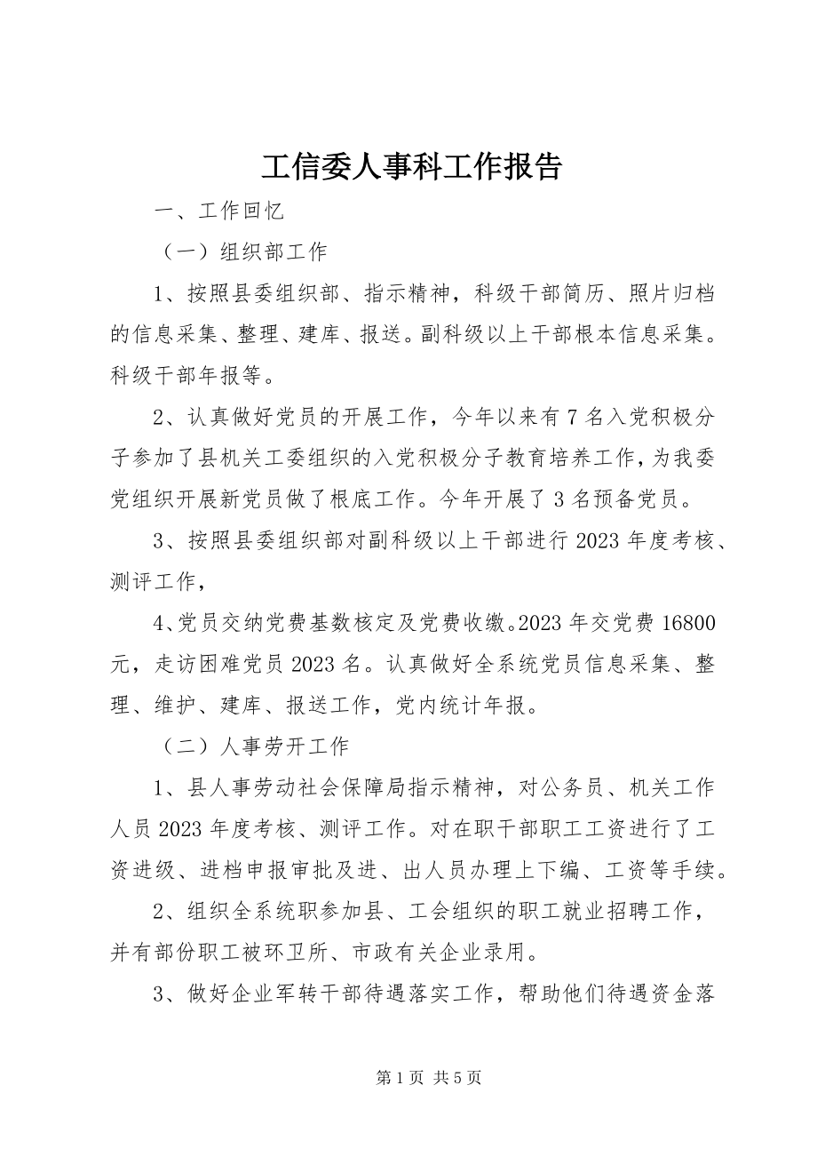 2023年工信委人事科工作报告.docx_第1页