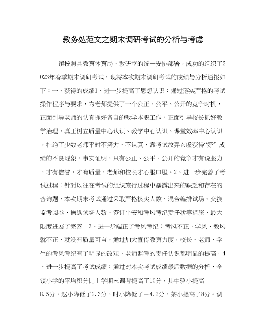 2023年教导处范文期末调研考试的分析与思考.docx_第1页