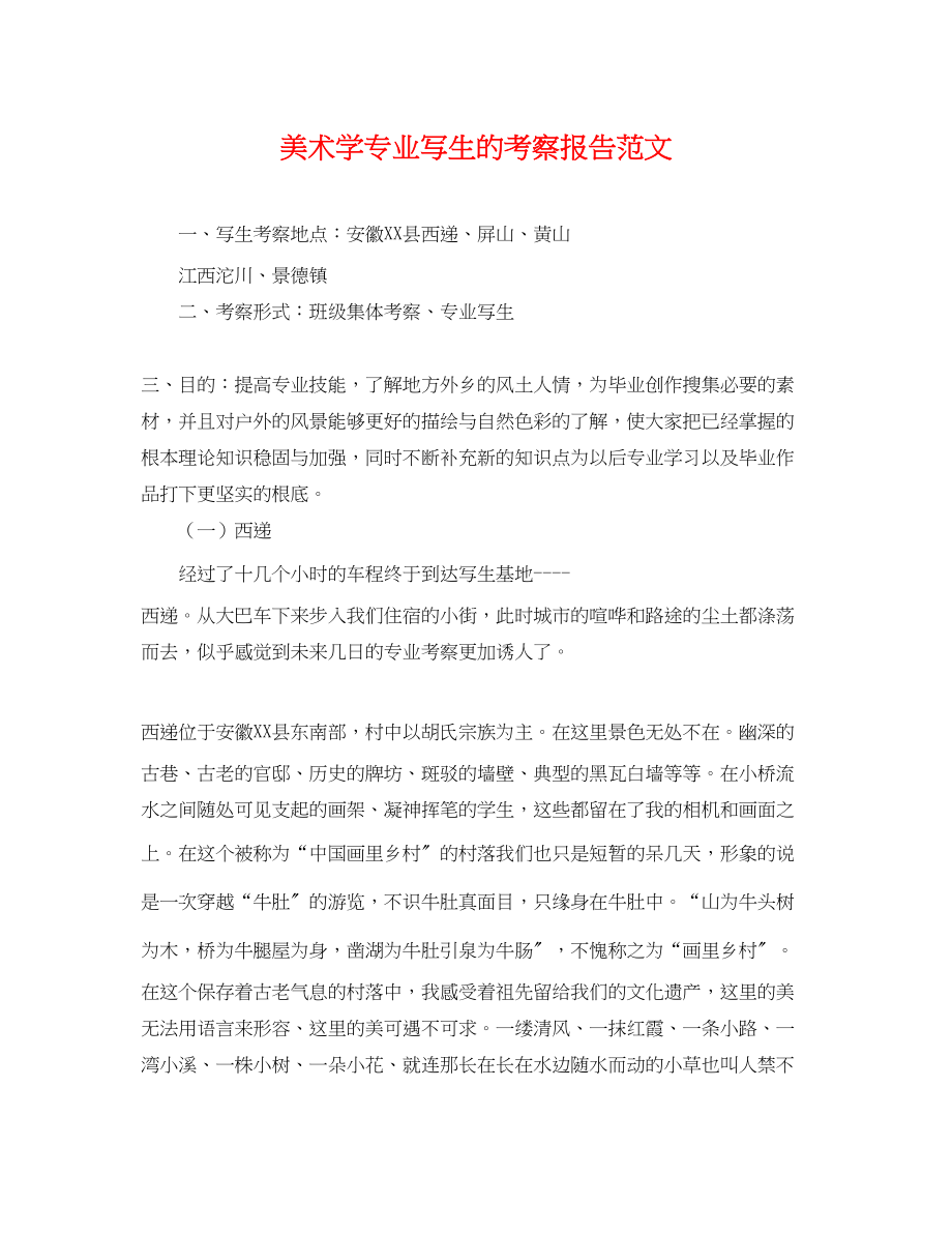 2023年美术学专业写生的考察报告.docx_第1页