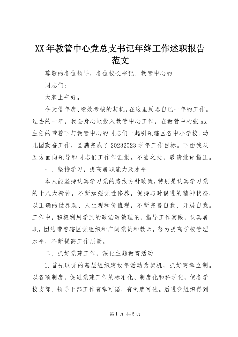 2023年教管中心党总支书记终工作述职报告.docx_第1页