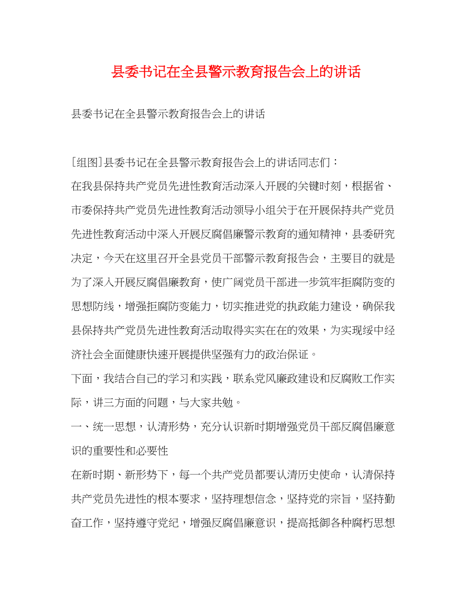 2023年县委书记在全县警示教育报告会上的讲话.docx_第1页