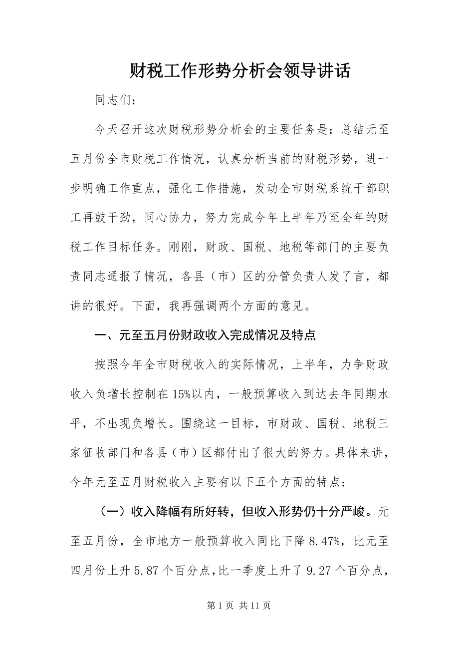 2023年财税工作形势分析会领导致辞.docx_第1页