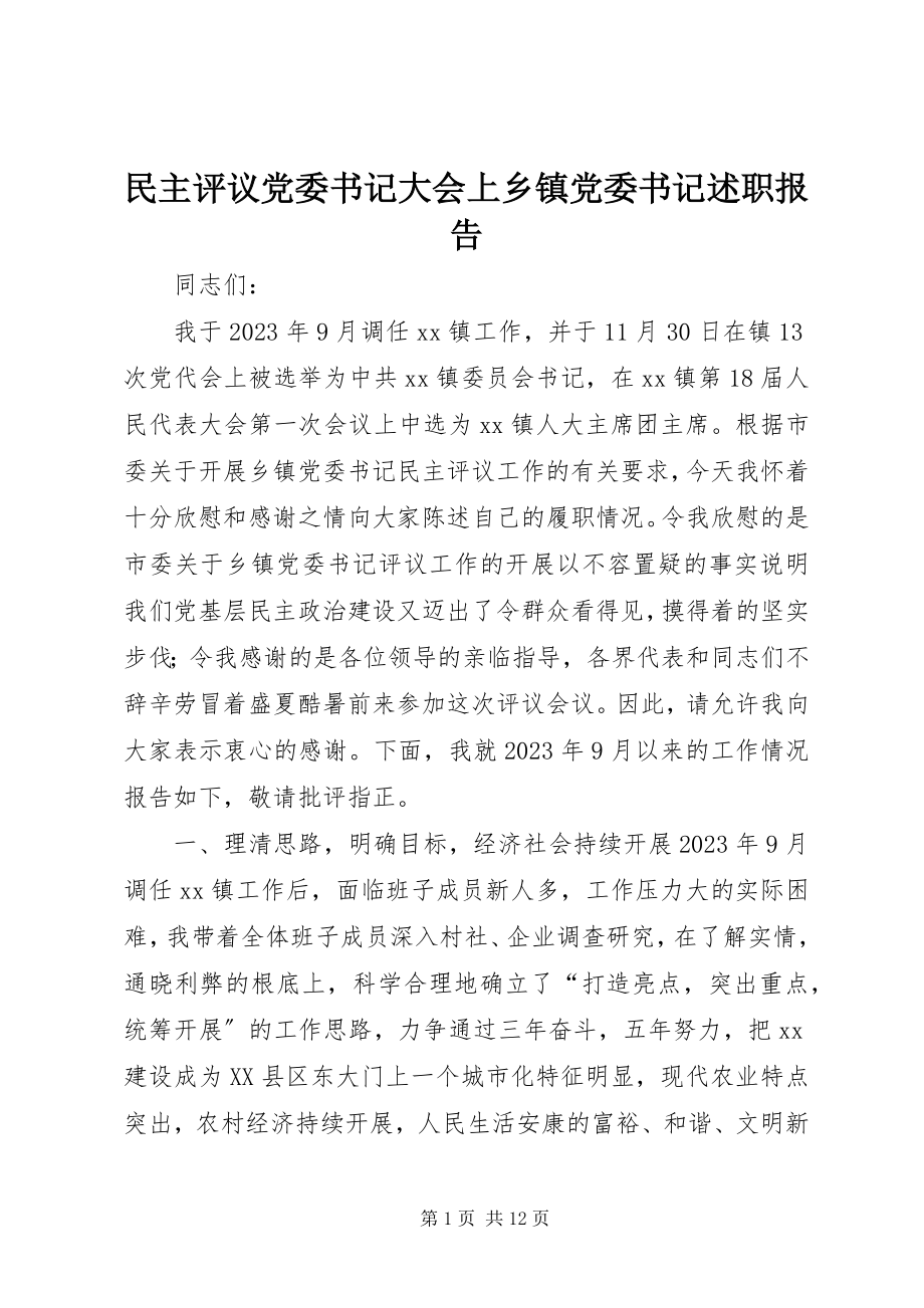 2023年民主评议党委书记大会上乡镇党委书记述职报告.docx_第1页