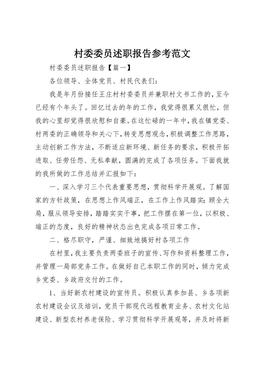 2023年村委委员述职报告参考新编.docx_第1页