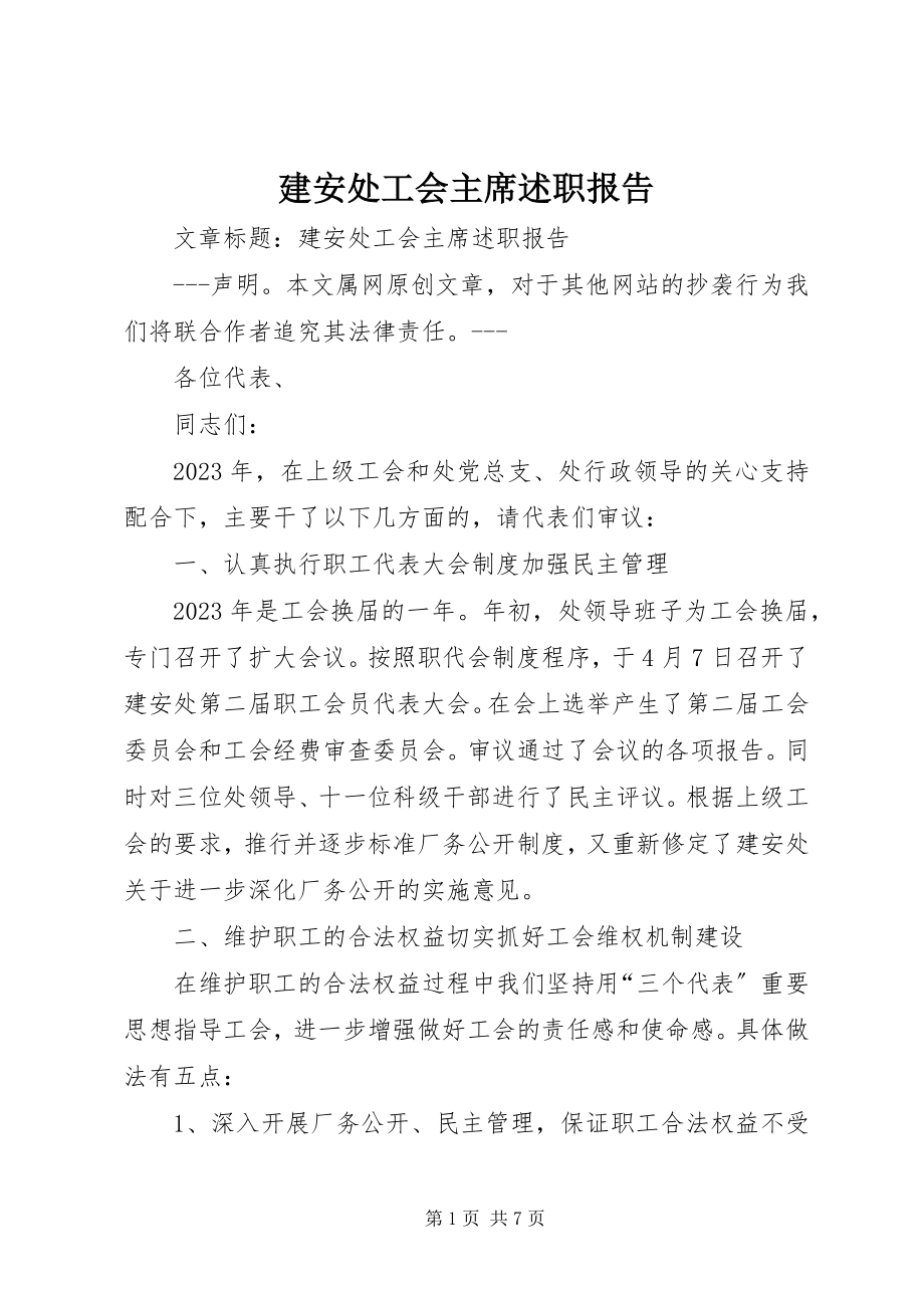 2023年建安处工会主席述职报告.docx_第1页