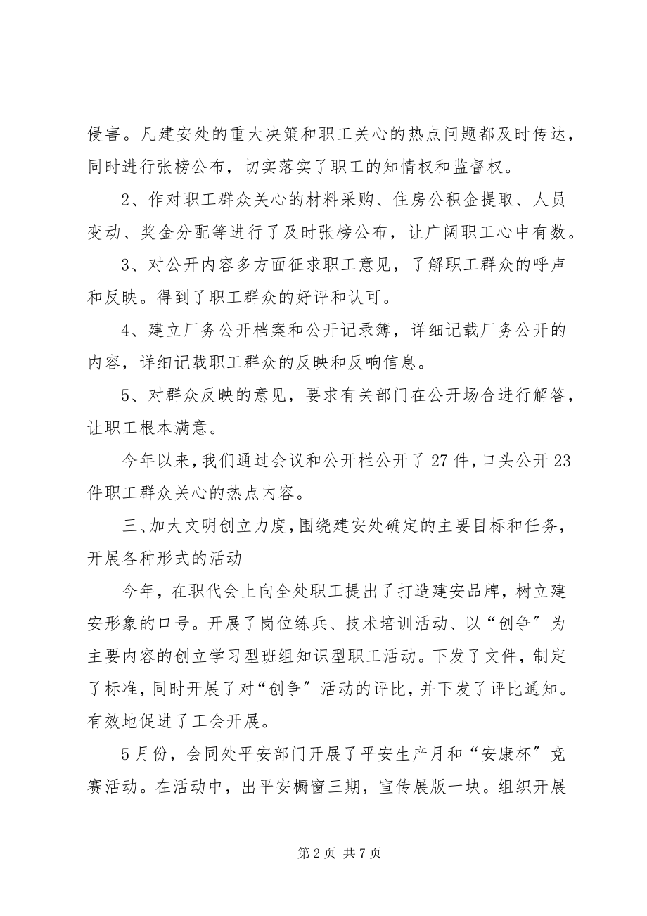 2023年建安处工会主席述职报告.docx_第2页