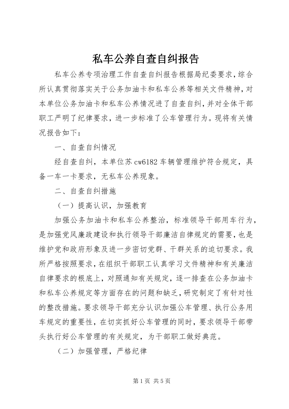 2023年私车公养自查自纠报告.docx_第1页