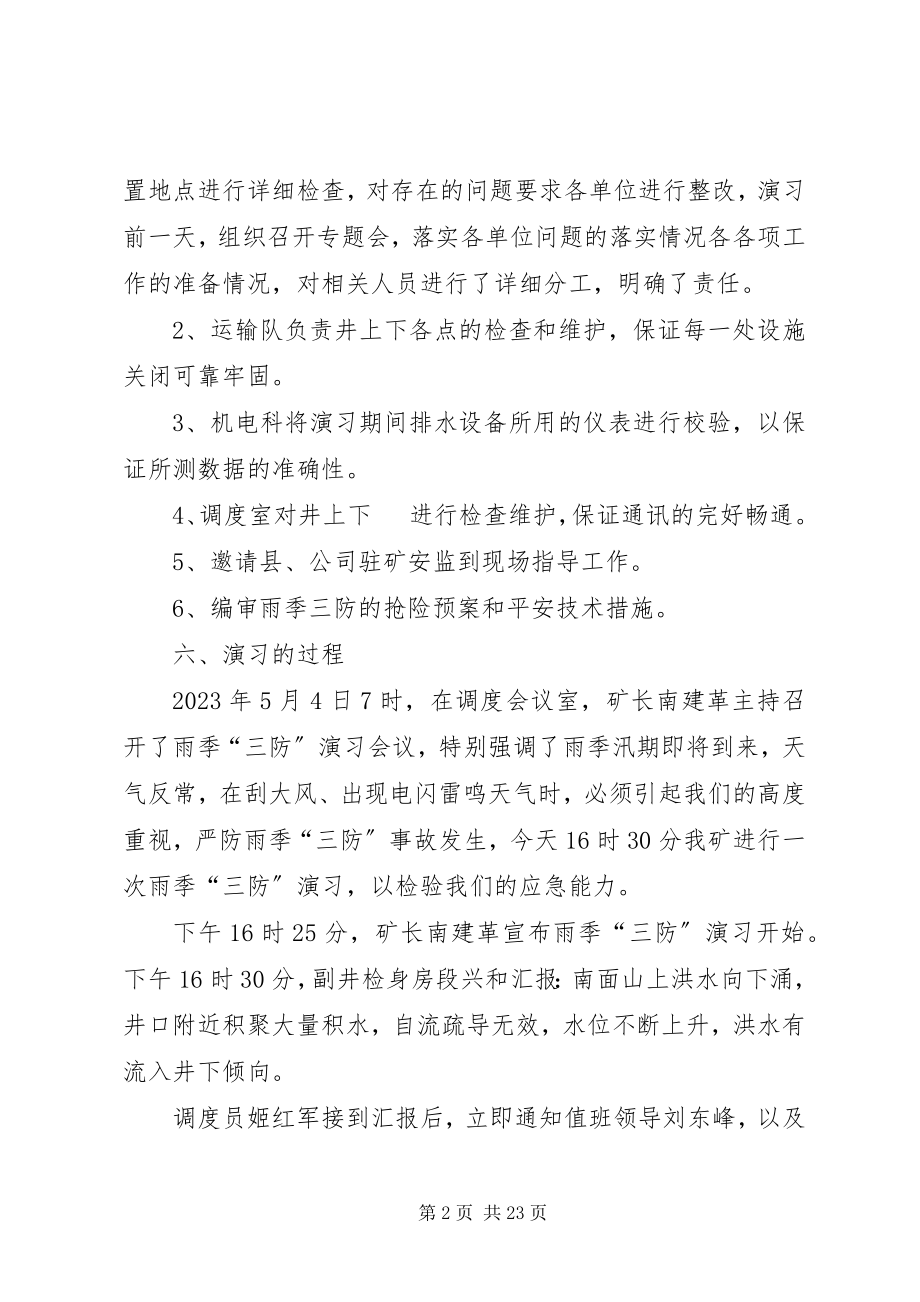 2023年雨季“三防”演习报告.docx_第2页