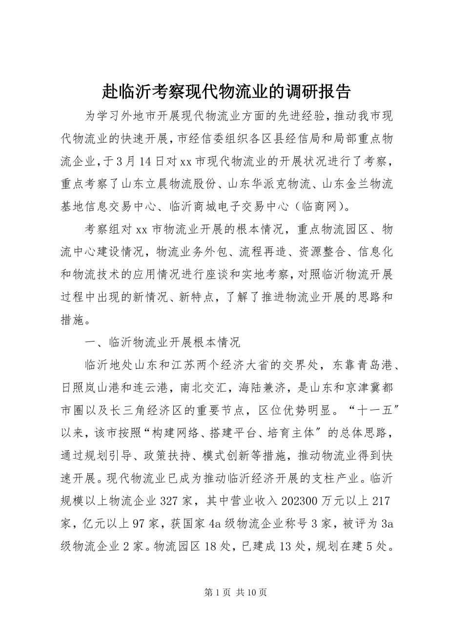 2023年赴临沂考察现代物流业的调研报告.docx_第1页