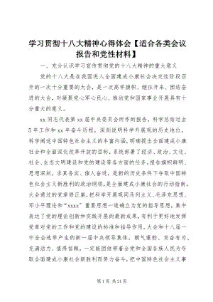 2023年学习贯彻十八大精神心得体会适合各类会议报告和党性材料.docx