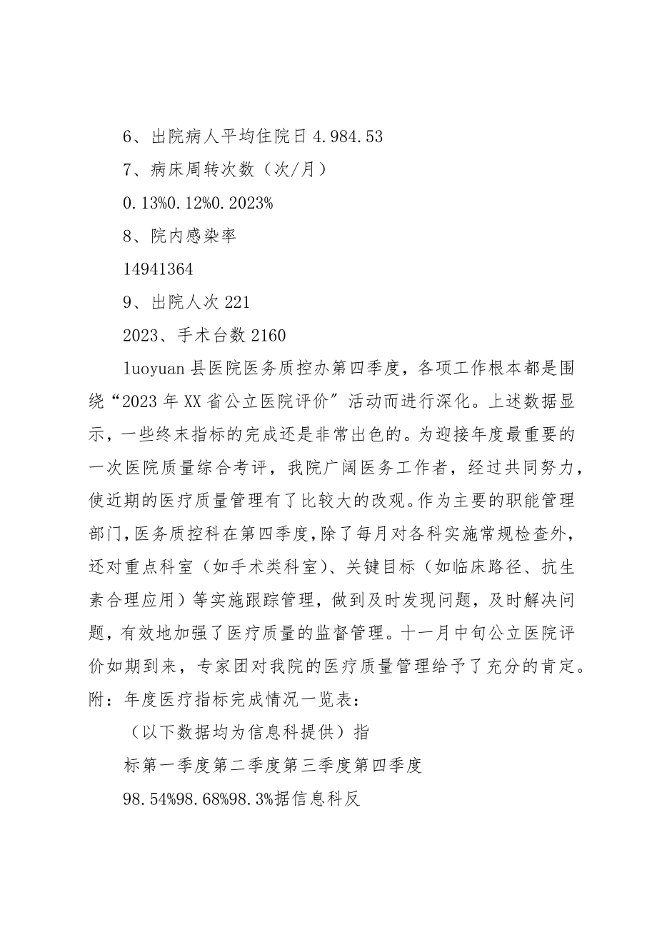 2023年第四季度医疗质量管理分析报告暨年度回顾新编.docx_第2页