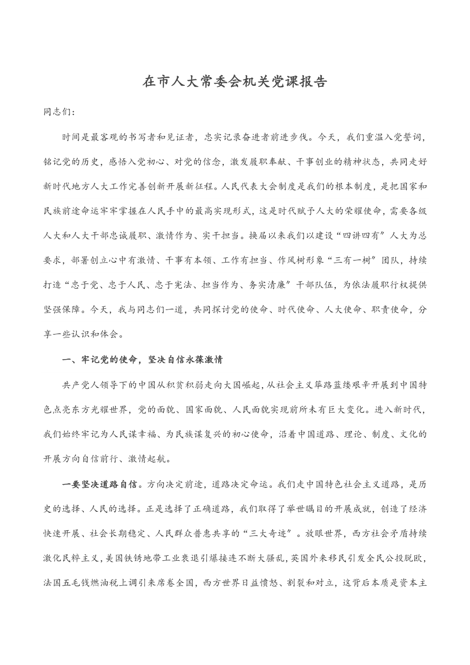 在市人大常委会机关党课报告.docx_第1页