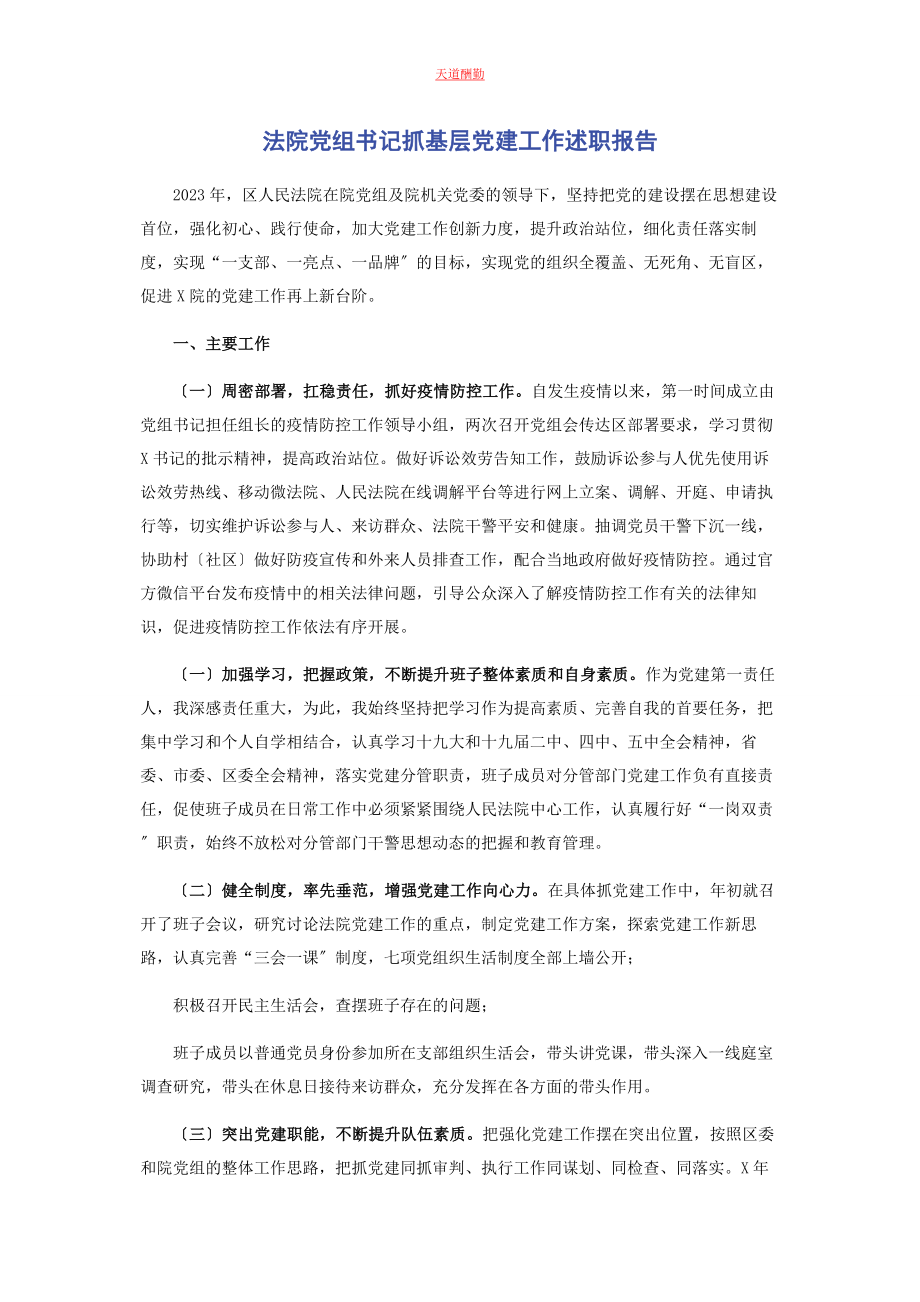 2023年法院党组书记抓基层党建工作述职报告范文.docx_第1页