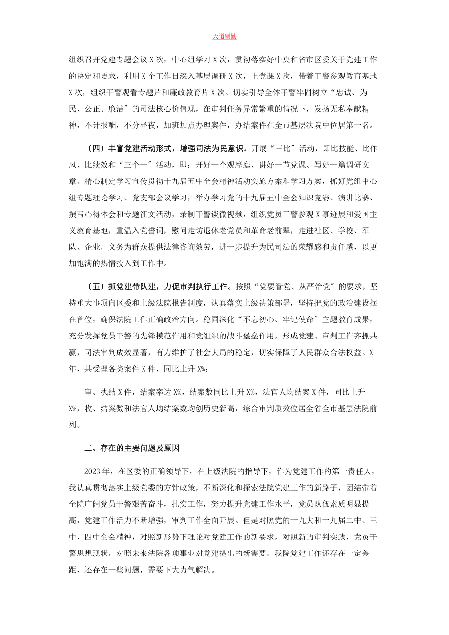 2023年法院党组书记抓基层党建工作述职报告范文.docx_第2页