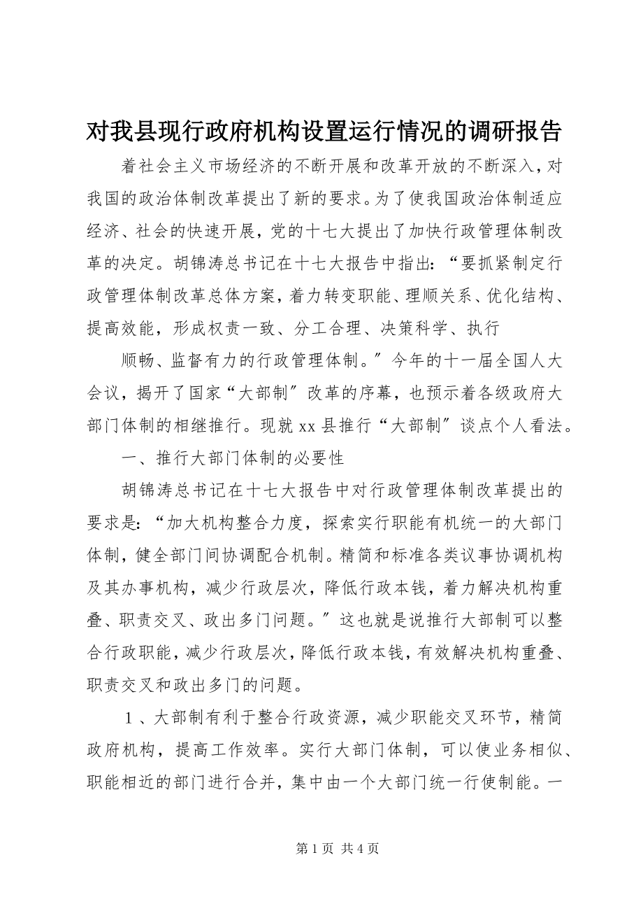 2023年对我县现行政府机构设置运行情况的调研报告.docx_第1页