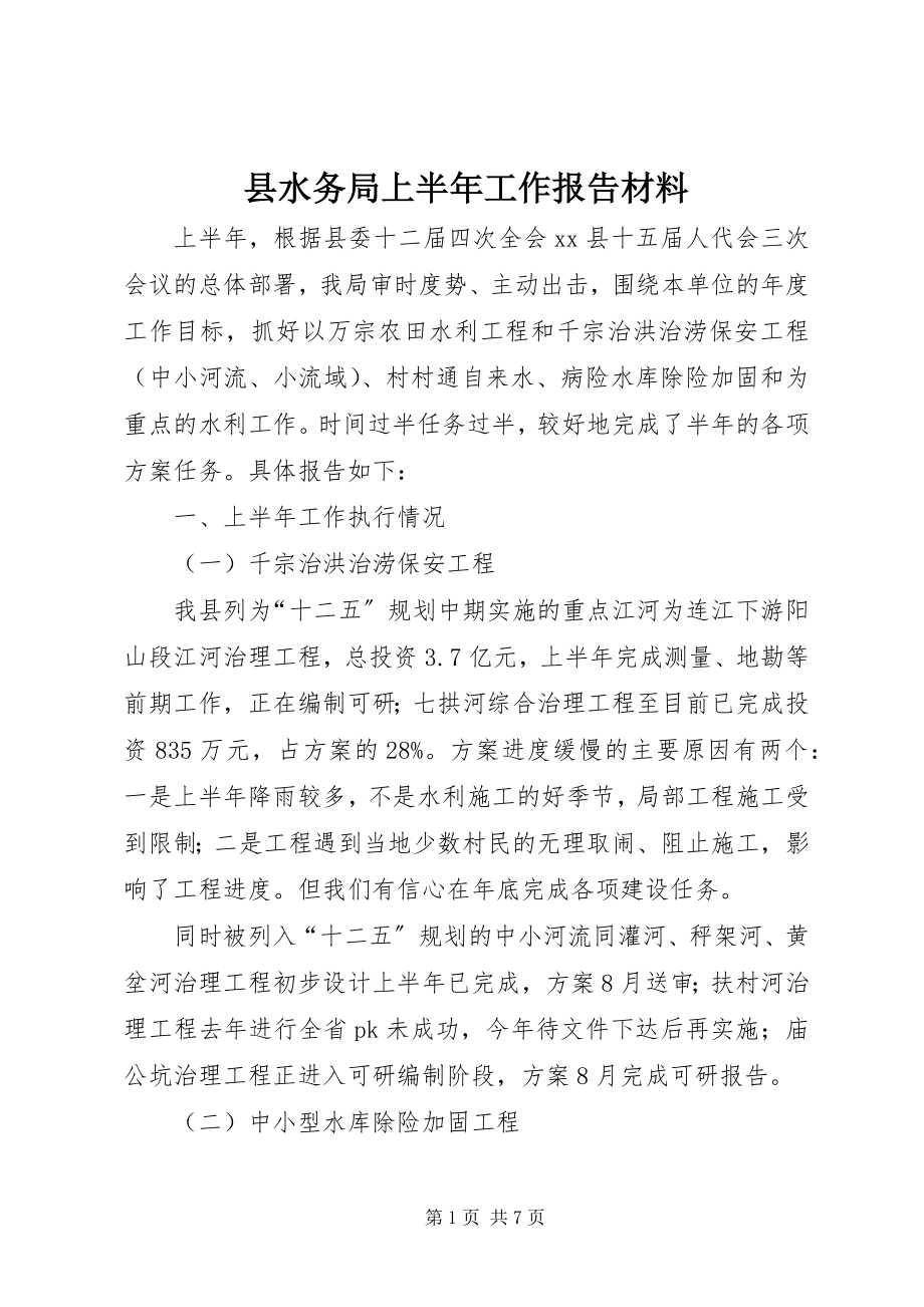 2023年县水务局上半年工作报告材料.docx_第1页