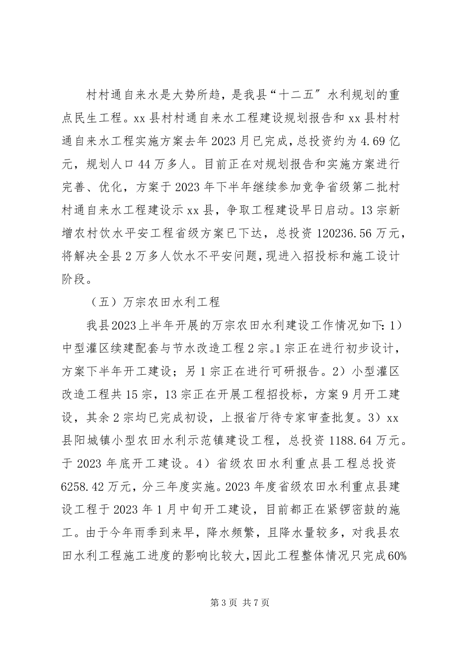 2023年县水务局上半年工作报告材料.docx_第3页