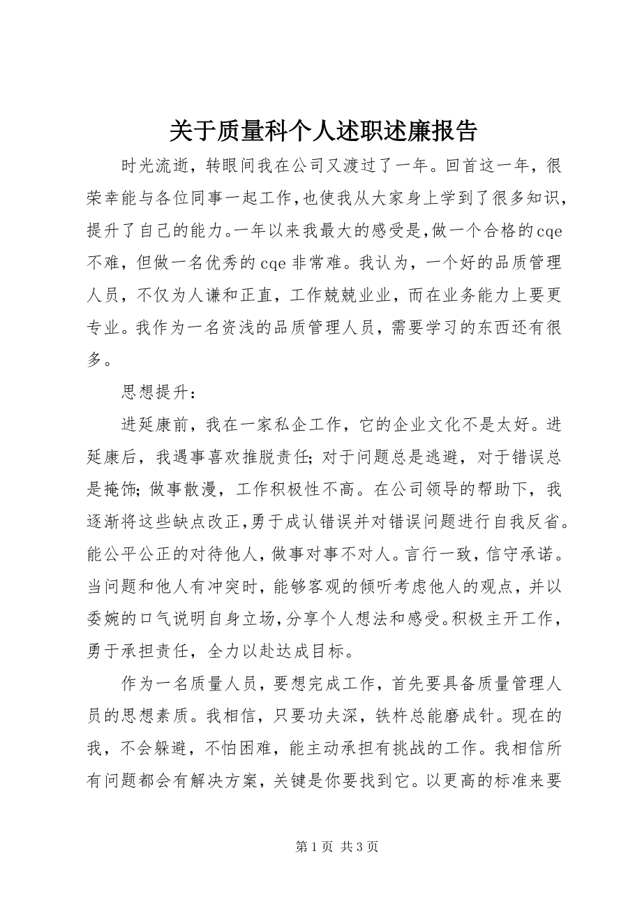 2023年质量科个人述职述廉报告.docx_第1页