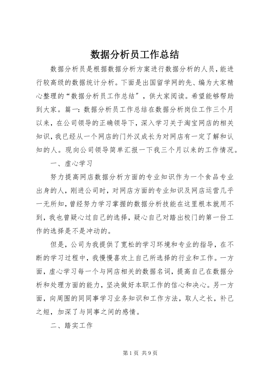 2023年数据分析员工作总结.docx_第1页