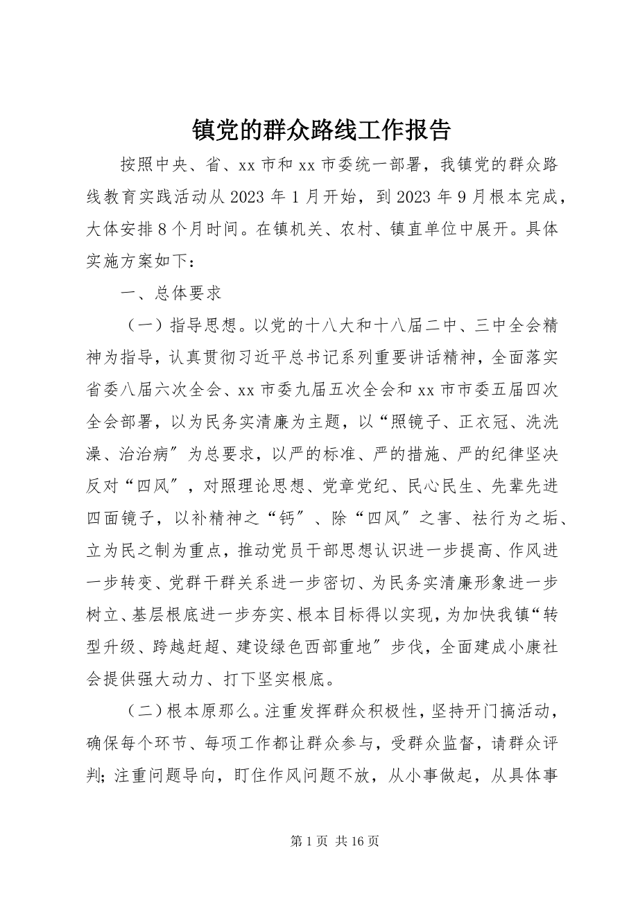 2023年镇党的群众路线工作报告.docx_第1页