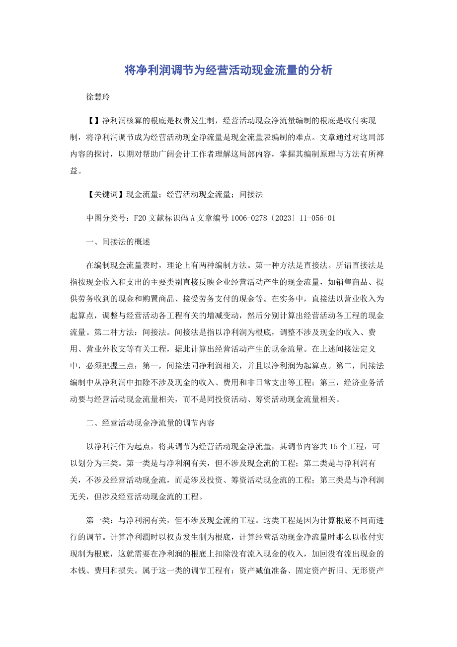 2023年将净利润调节为经营活动现金流量的分析.docx_第1页