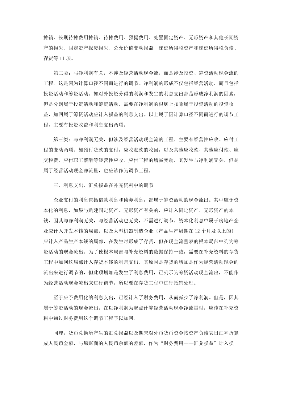 2023年将净利润调节为经营活动现金流量的分析.docx_第2页