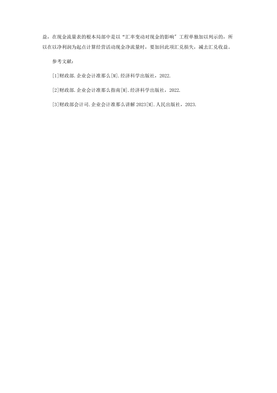 2023年将净利润调节为经营活动现金流量的分析.docx_第3页