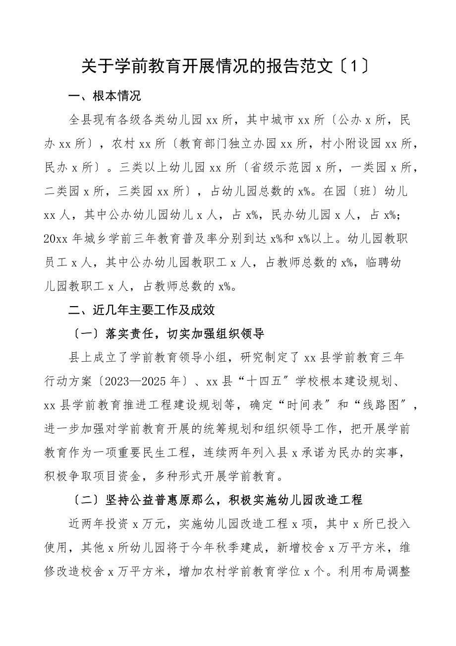 2023年调研报告关于学前教育发展情况的调查报告范文2篇.docx_第1页